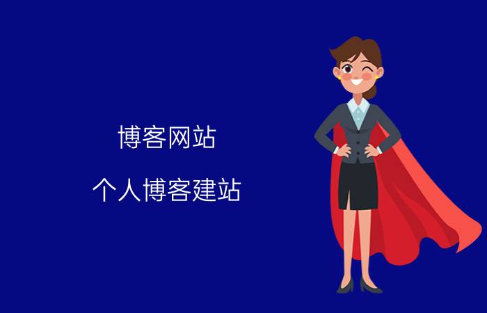 博客网站 个人博客建站，想建博客网站，有什么第三方免费快速建站的平台吗？